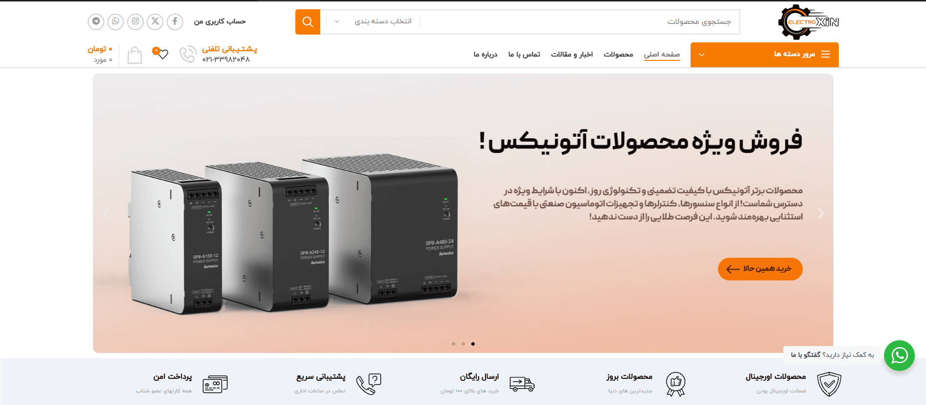 نمای وب‌سایت الکترو اکسین