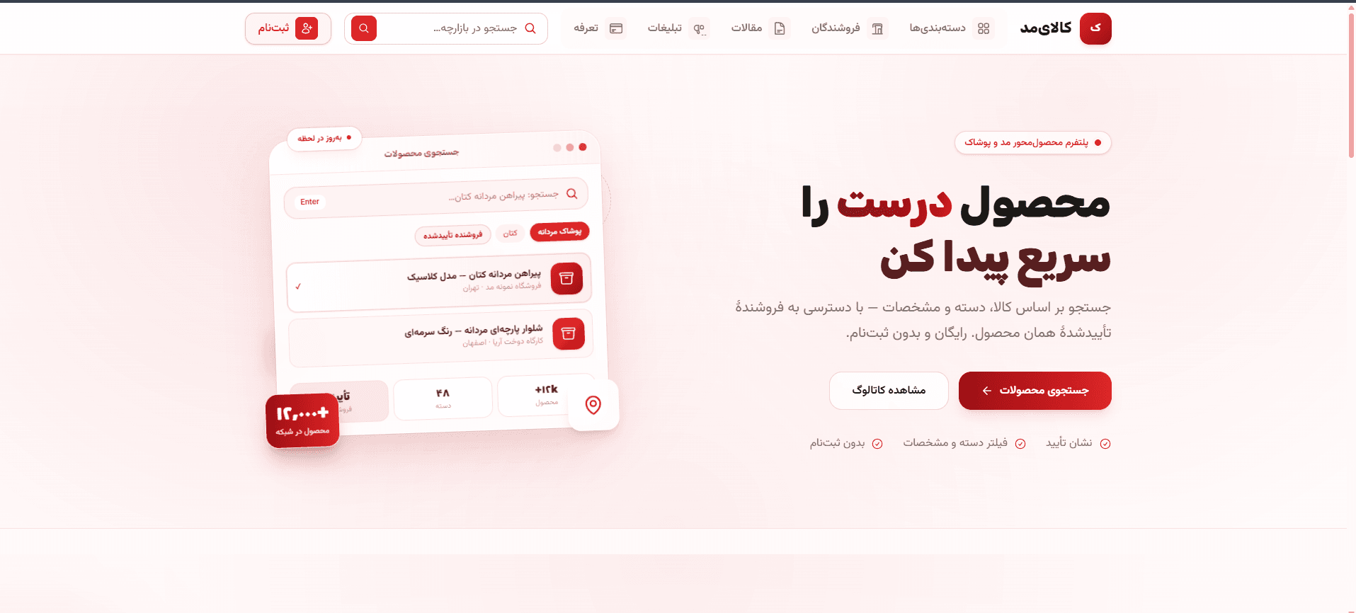 نمای وب‌سایت کالای مد